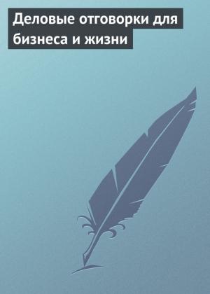 Обложка книги «Деловые отговорки для бизнеса и жизни» — Аурика Луковкина