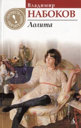 Обложка книги «Лолита» — Владимир Набоков