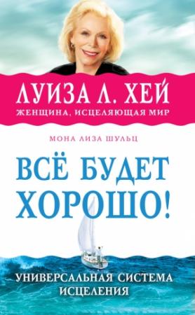 Обложка книги «Всё будет хорошо!» — Мона Шульц