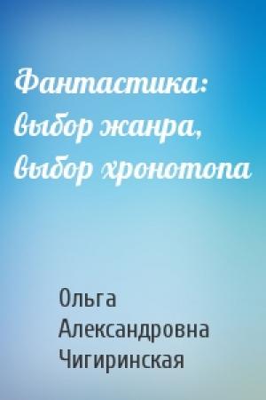 Обложка книги «Фантастика: выбор жанра, выбор хронотопа» — Ольга Чигиринская