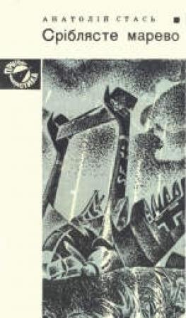Обложка книги «Серебристое марево» — Анатолий Стась