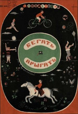 Обложка книги «Бегать. Прыгать» — Александр Введенский