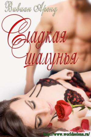 Обложка книги «Сладкая Шалунья (ЛП)» — Вивиан Аренд