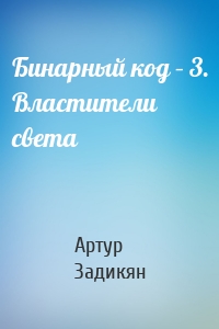 Бинарный код – 3. Властители света