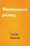 Сергей Никитин - Ненаписанный рассказ