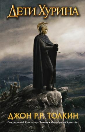 Обложка книги «Дети Хурина. Нарн и Хин Хурин» — Джон Толкин