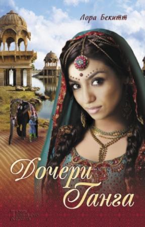 Обложка книги «Дочери Ганга» — Лора Бекитт