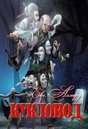 Обложка книги «Кукловод» — Евгений Аллард