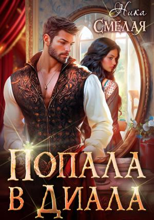 Обложка книги «Попала в диала» — Ника Смелая