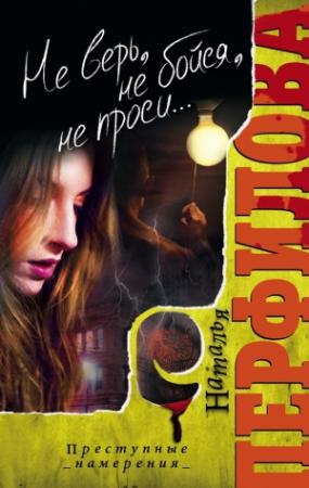 Обложка книги «Не верь, не бойся, не проси...» — Наталья Перфилова