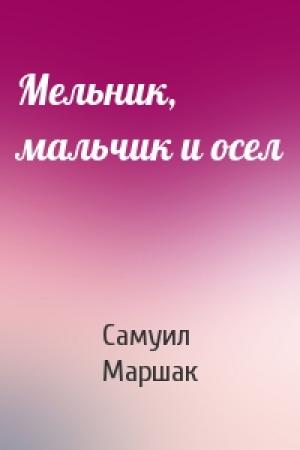 Обложка книги «Мельник, мальчик и осел» — Самуил Маршак