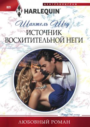 Обложка книги «Источник восхитительной неги» — Шантель Шоу