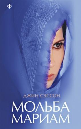 Обложка книги «Мольба Мариам» — Джин П. Сэссон