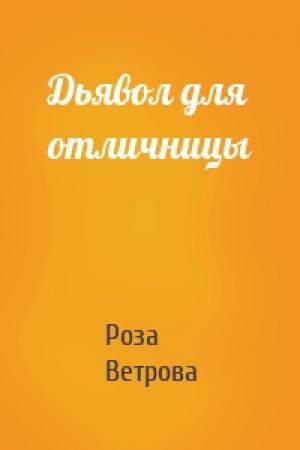 Обложка книги «Дьявол для отличницы» — Роза Ветрова