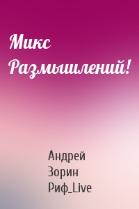 Микс Размышлений!
