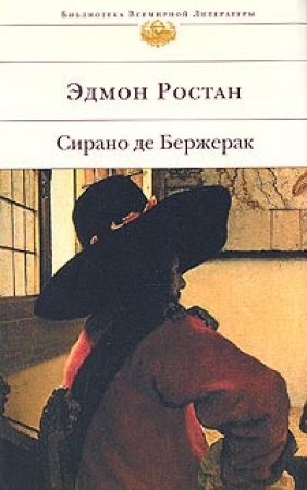 Обложка книги «Сирано де Бержерак» — Эдмон Ростан