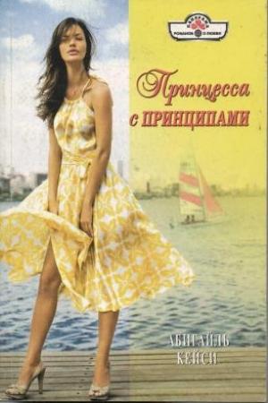 Обложка книги «Принцесса с принципами» — Абигайль Кейси