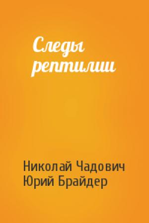 Обложка книги «Следы рептилии» — Николай Чадович, Юрий Брайдер
