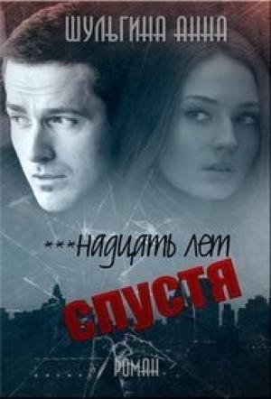 Обложка книги «***надцать лет спустя» — Анна Шульгина
