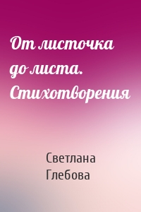 От листочка до листа. Стихотворения