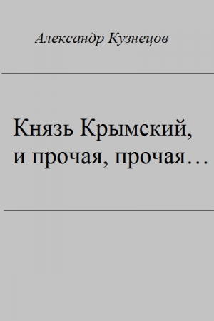 Обложка книги «Князь крымский, и прочая, прочая...» — Александр Кузнецов