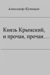 Александр Кузнецов - Князь крымский, и прочая, прочая...