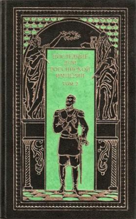 Обложка книги «Последние дни Российской империи. Том 2» — Петр Краснов