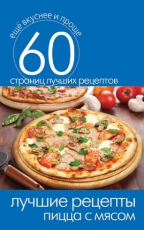 Обложка книги «Лучшие рецепты. Пицца с мясом» — Сергей Кашин