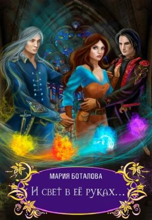 Обложка книги «И свет в её руках…» — Мария Боталова