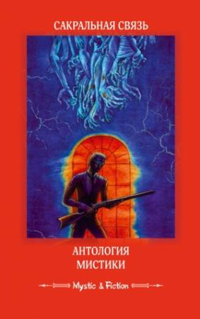 Обложка книги «Сакральная связь. Антология мистики»