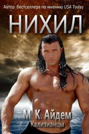 Обложка книги «Нихил (ЛП)» — М. Айдем