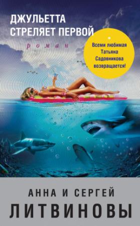 Обложка книги «Джульетта стреляет первой» — Анна и Сергей Литвиновы