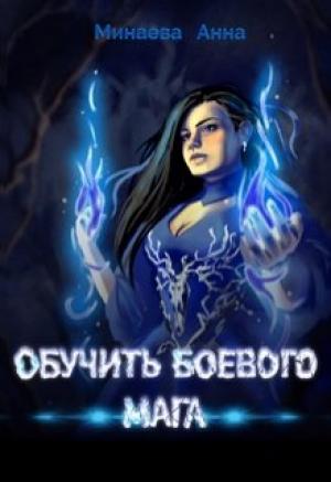 Обложка книги «Обучить боевого мага (СИ)» — Анна Минаева