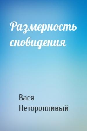 Обложка книги «Размерность сновидения» — Вася Неторопливый