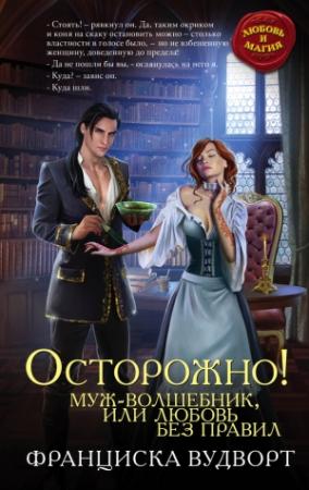 Обложка книги «Осторожно! Муж-волшебник, или Любовь без правил» — Франциска Вудворт