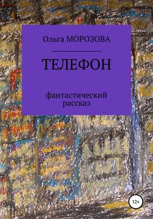 Обложка книги «Телефон» — Ольга Морозова