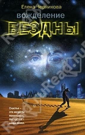 Обложка книги «Вожделение бездны» — Елена Черникова