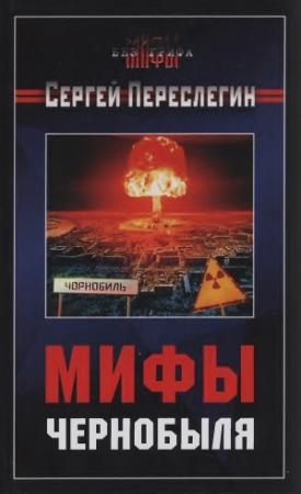Обложка книги «Мифы Чернобыля» — Сергей Переслегин