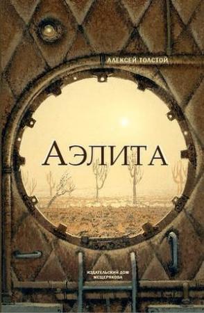 Обложка книги «Аэлита (Закат Марса)» — Алексей Толстой