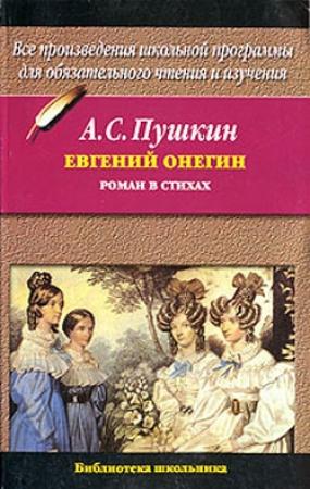 Обложка книги «Евгений Онегин» — Александр Пушкин