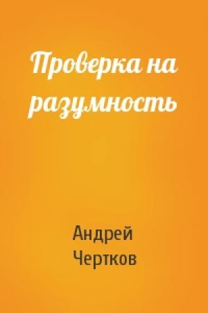 Обложка книги «Проверка на разумность» — Андрей Чертков