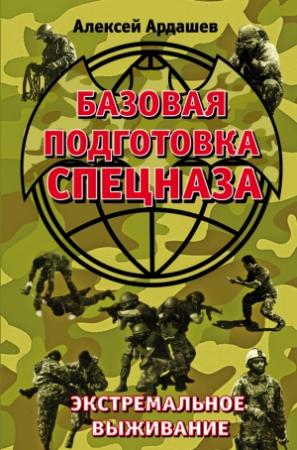 Обложка книги «Базовая подготовка спецназа» — Алексей Ардашев