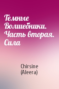 Chirsine (Aleera) - Темные Волшебники. Часть вторая. Сила