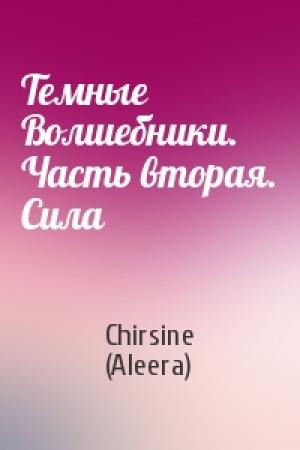 Обложка книги «Темные Волшебники. Часть вторая. Сила» — Chirsine (Aleera)