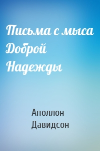 Письма с мыса Доброй Надежды