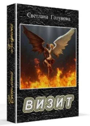 Обложка книги «Визит (СИ)» — Светлана Голунова