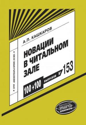 Обложка книги «Новации в читальном зале» — Андрей Кашкаров