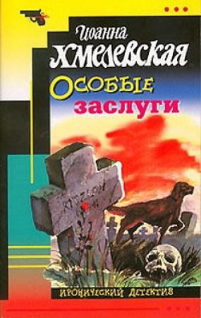 Обложка книги «Особые заслуги» — Иоанна Хмелевская