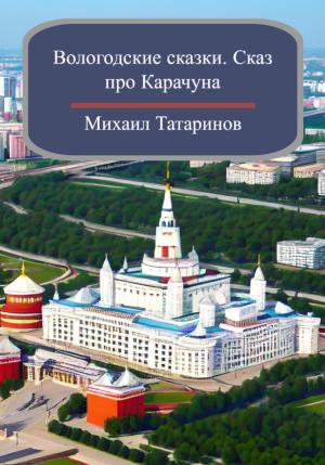 Обложка книги «Вологодские сказки. Сказ про Карачуна» — Михаил Татаринов