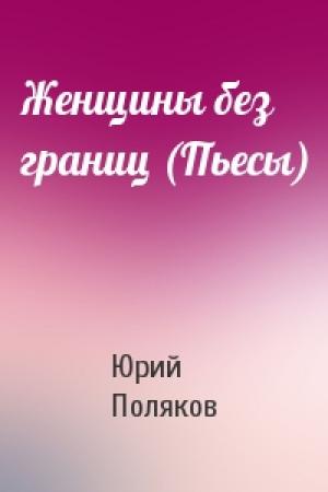 Обложка книги «Женщины без границ (Пьесы)» — Юрий Поляков